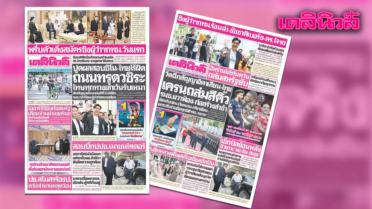 เดลินิวส์ 29 พ.ค. ปูดผลสอบชิโน-ไทยไร้ผิด ถนนทรุดวชิระ โทษทุกทางยกเว้นรับเหมา