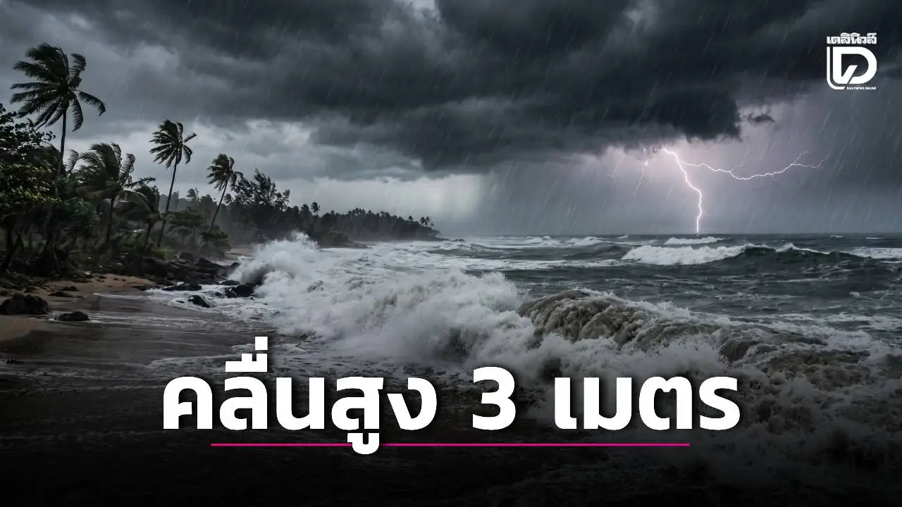 'ภาคเหนือ-ตะวันออก' มีฝนเพิ่มขึ้น 'ใต้' ทะเลอันดามันคลื่นสูงมากกว่า 3 ม.