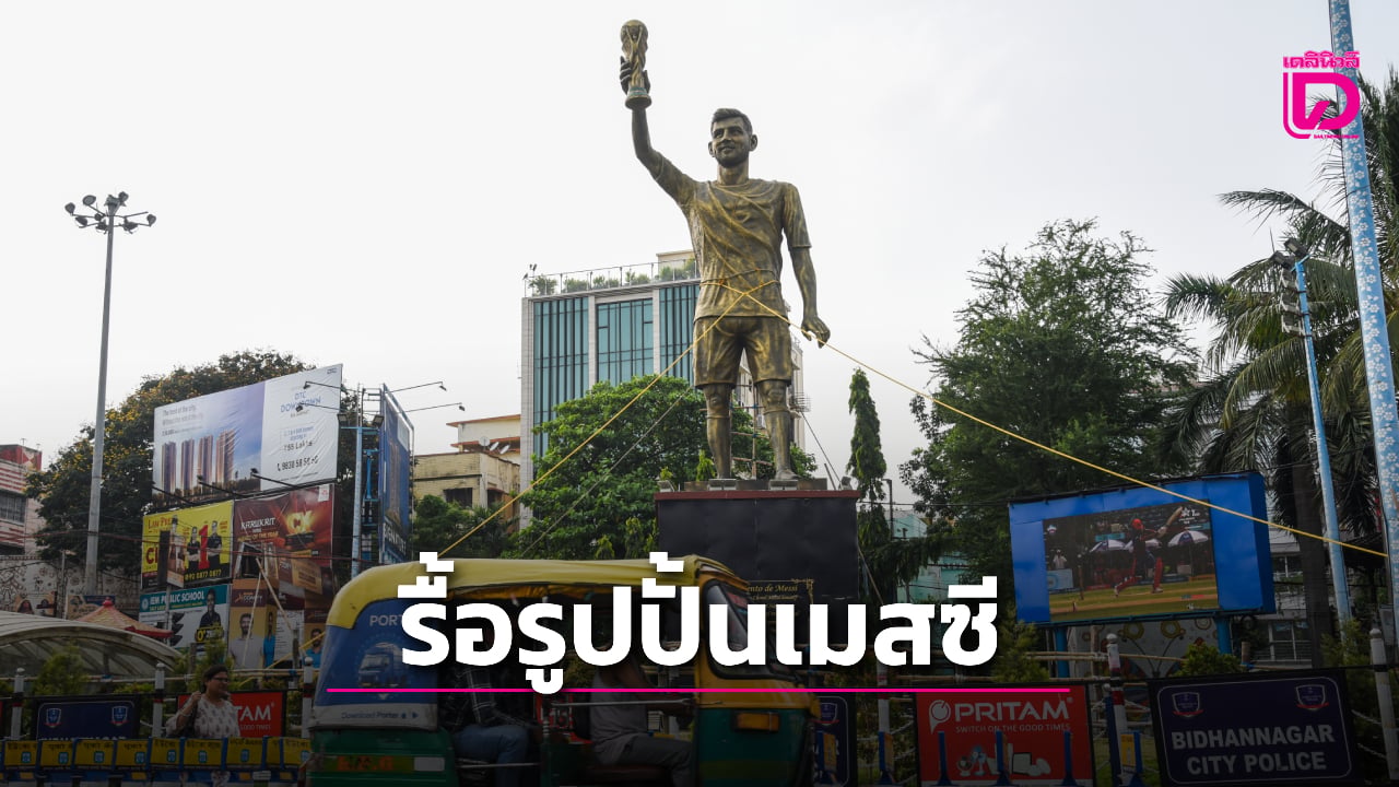 'อินเดีย' สั่งรื้อรูปปั้น 'เมสซี' ขนาดยักษ์หลังพบโครงสร้างไม่แข็งแรง
