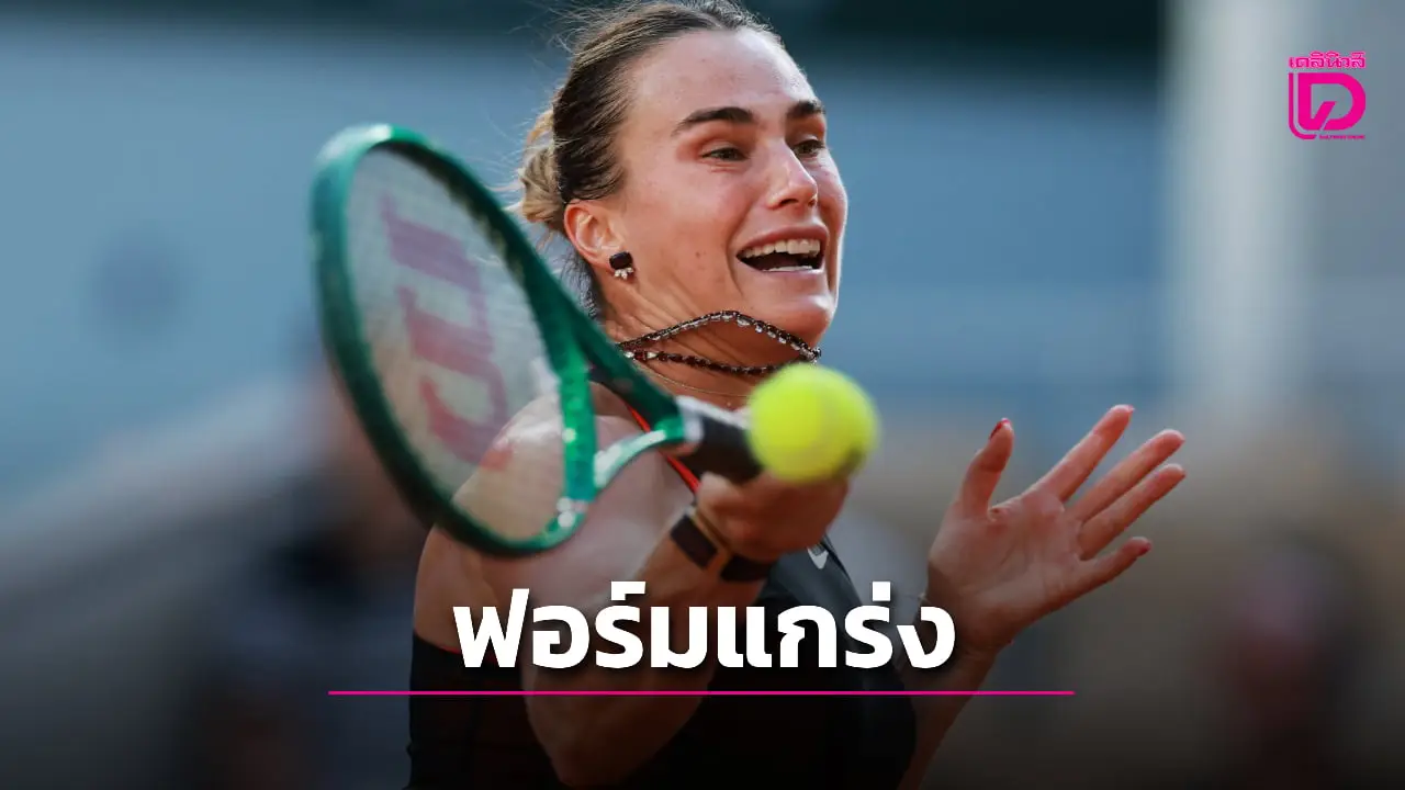 'ซาบาเลนกา' ยังแกร่งทั่วแผ่นทุบสาวน้ำหอมฉลุยรอบ 3 เฟรนช์ โอเพ่น