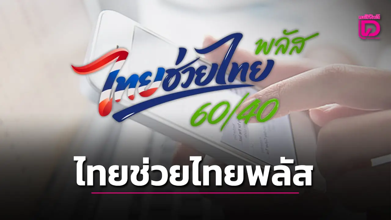 วันสุดท้าย 'ไทยช่วยไทย พลัส (60/40)' เหลือ 4.2  ล้านสิทธิ คลังย้ำปิดระบบ 4 ทุ่มคืนนี้