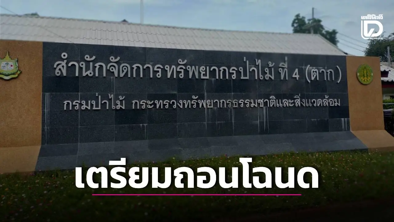 ‘ป่าไม้’ แจงเตรียมเอาผิดและเพิกถอนโฉนด ‘จนท.รัฐ-นายทุน’ รุกที่ป่าสงวนนับหมื่นไร่