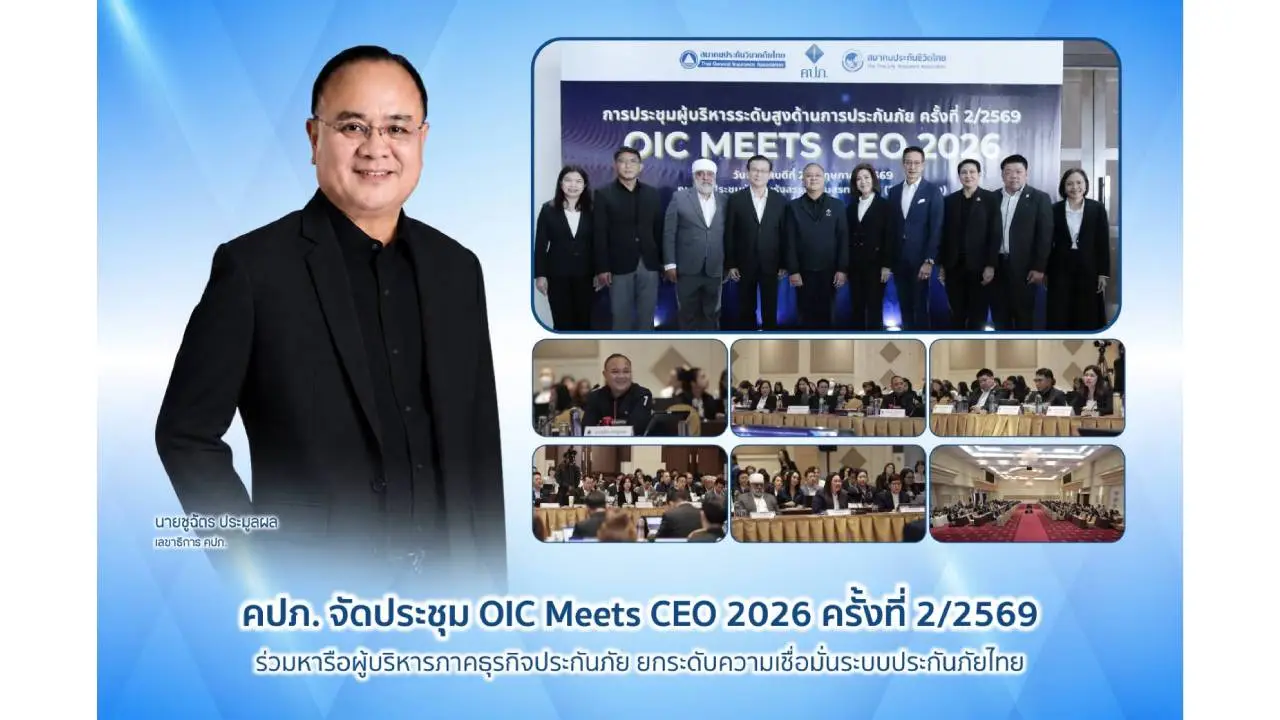 คปภ. จัดประชุม OIC Meets CEO 2026 ครั้งที่ 2/2569 ยกระดับความเชื่อมั่นระบบประกันภัยไทย