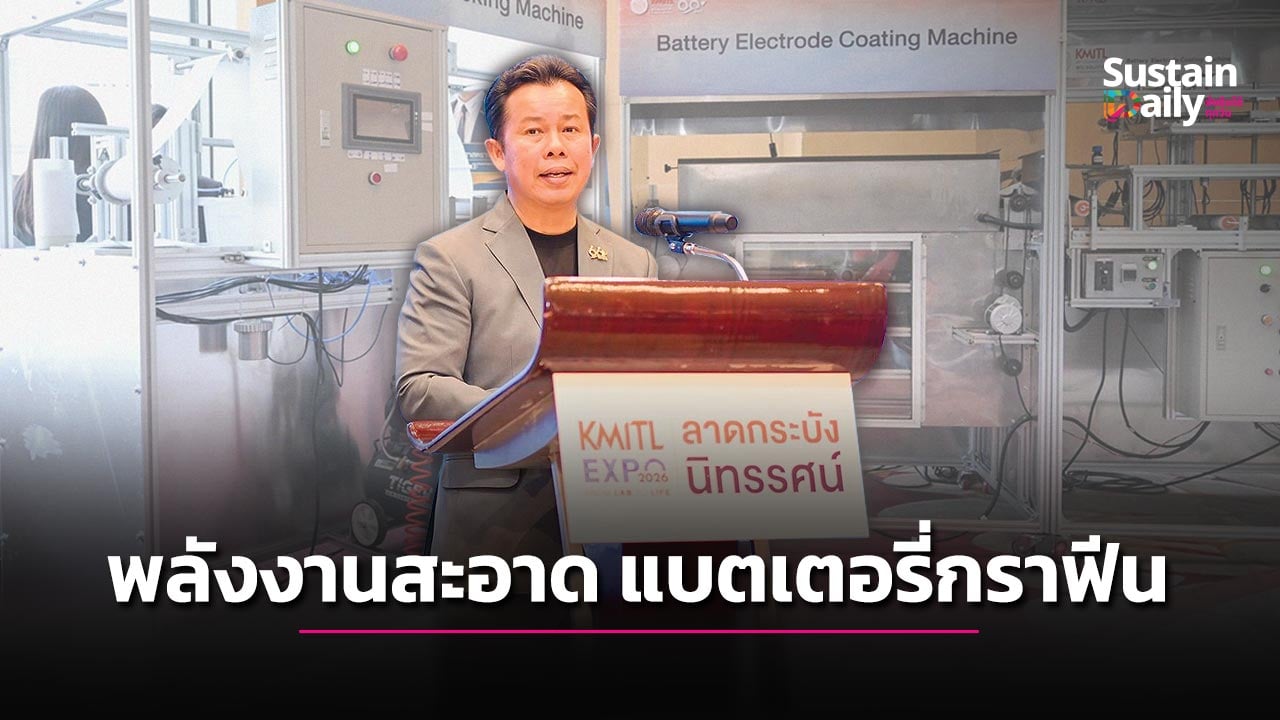 ชูพลังงานสะอาด แบตเตอรี่กราฟีน