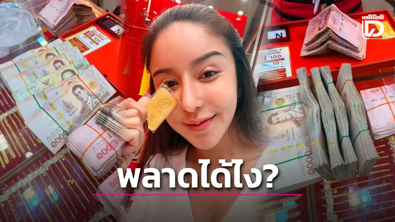 ‘นัท เมียโชค’ ซื้อทอง 7 แสน ร้านอ้างเงินขาด 3 หมื่น ซ้ำเจอขู่ฟ้อง ลั่นขอจบที่โรงพัก
