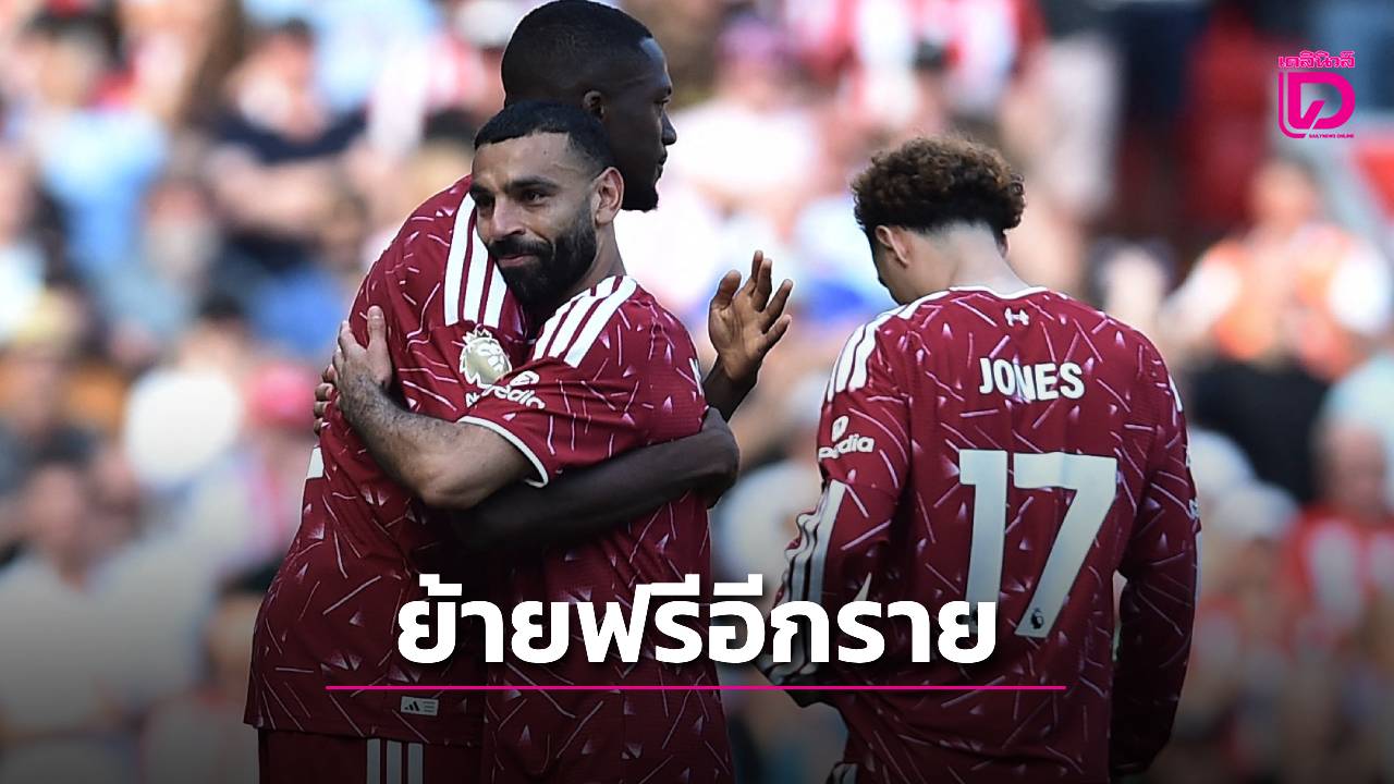 'หงส์แดง' ส่อเสียฟรี 'โกนาเต' ย้ายไป 'เปแอสเช'