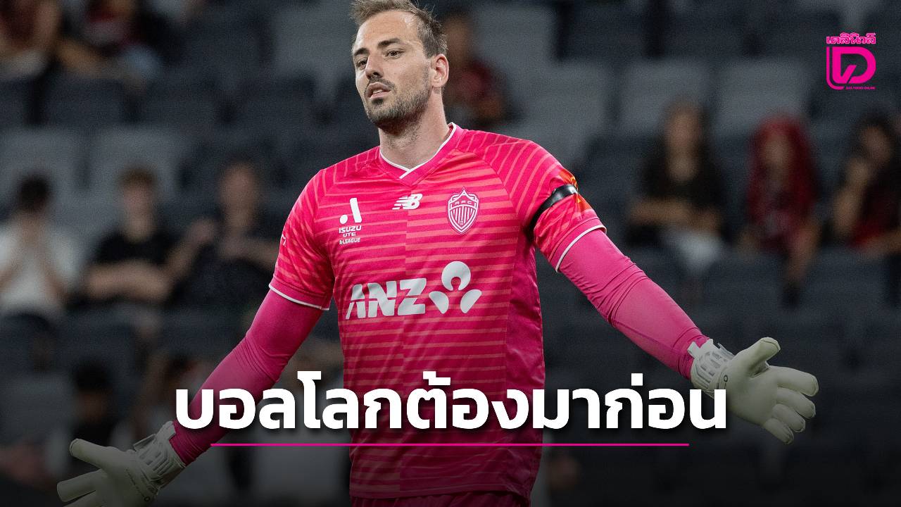 แข้งนิวซีแลนด์เลื่อนแต่งงานหลังได้ติดทีมไปฟุตบอลโลกแบบไม่คาดฝัน