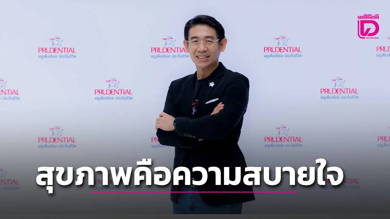 'เหมาจ่าย'ให้สุขภาพเป็นความสบายใจ