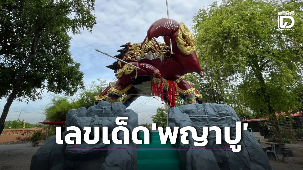 5งวด! คอหวยแห่ส่องเลขเด็ด ‘พญาปูหนีบทรัพย์’ เสี่ยงโชคลุ้นรวย 1 มิ.ย.นี้