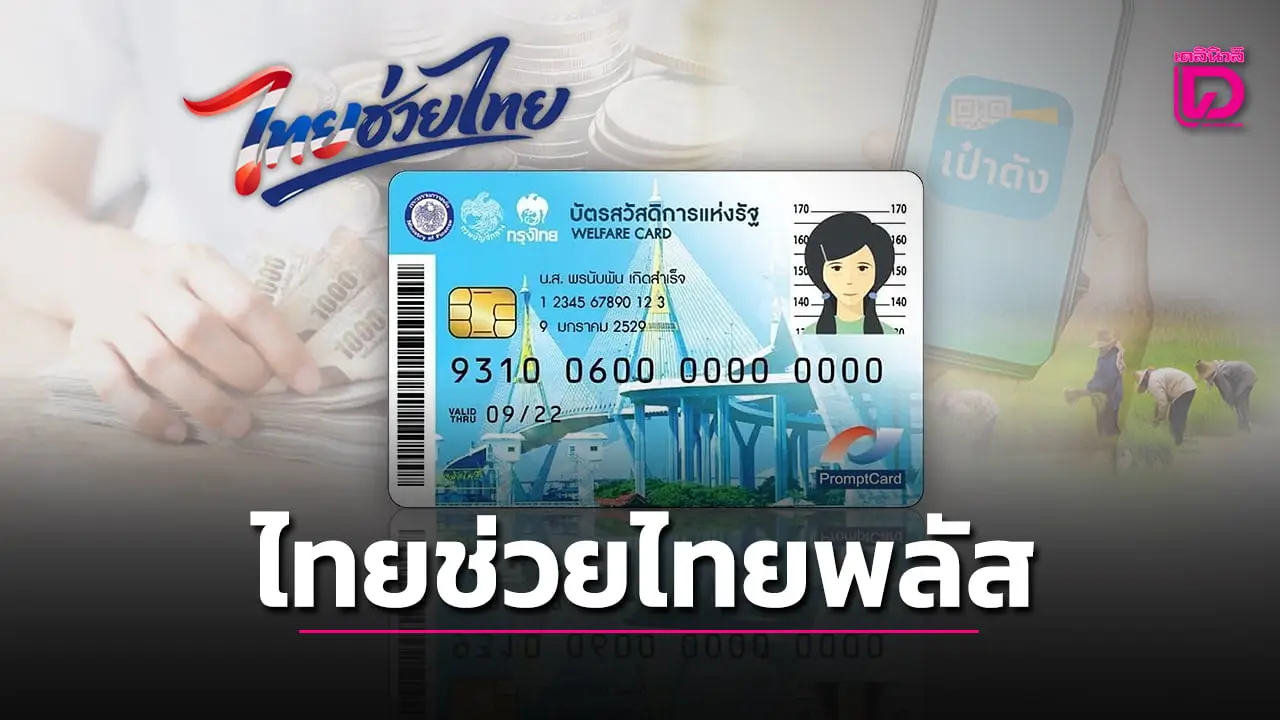 คลัง เคาะเกณฑ์ตรวจเข้ม บัตรสวัสดิการรอบใหม่ ใครไม่ผ่านถูกลดชั้นไปใช้ ไทยช่วยไทย 60/40
