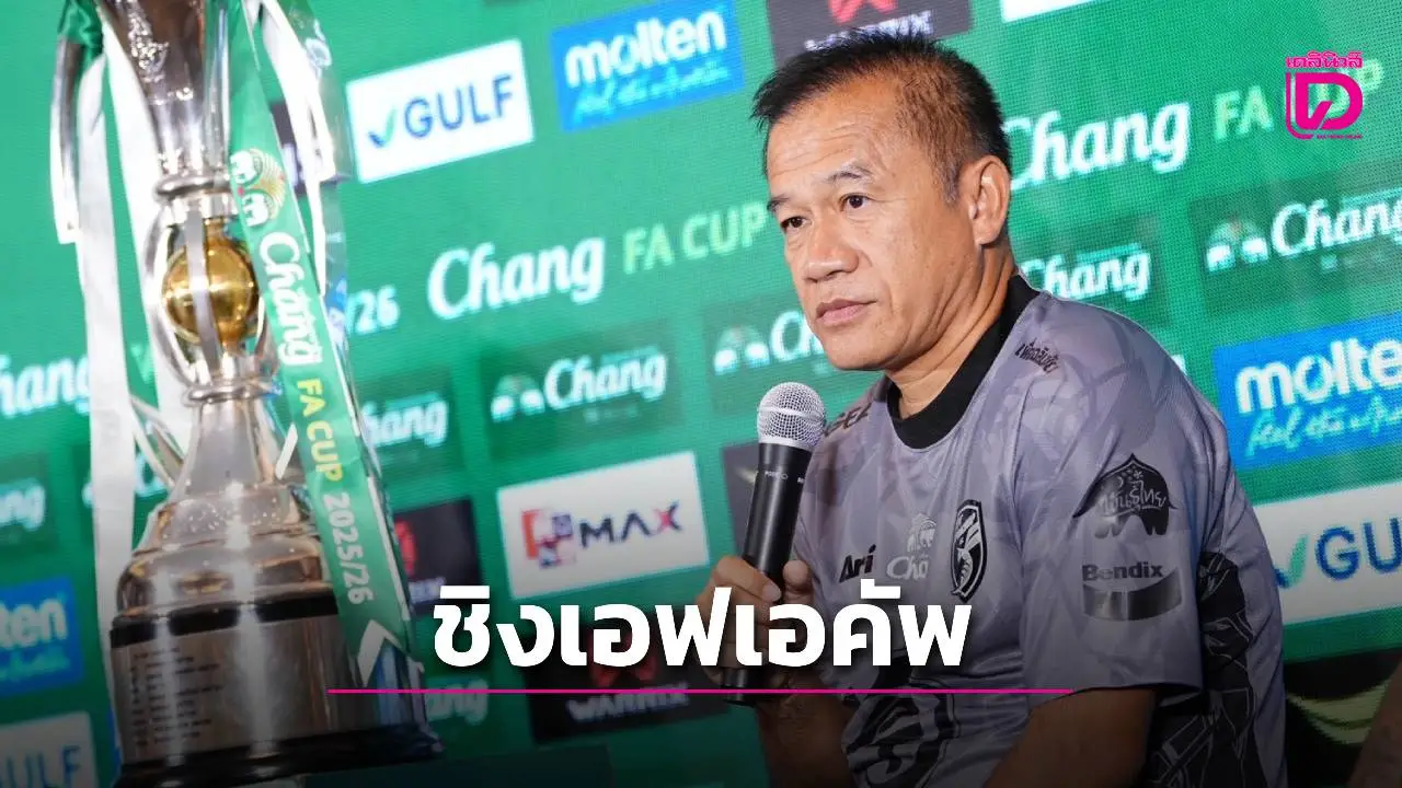 ‘โค้ชสะสม’ อิจฉา ‘บุรีรัมย์’ มือดีจับสลากงานเบาตลอดทาง