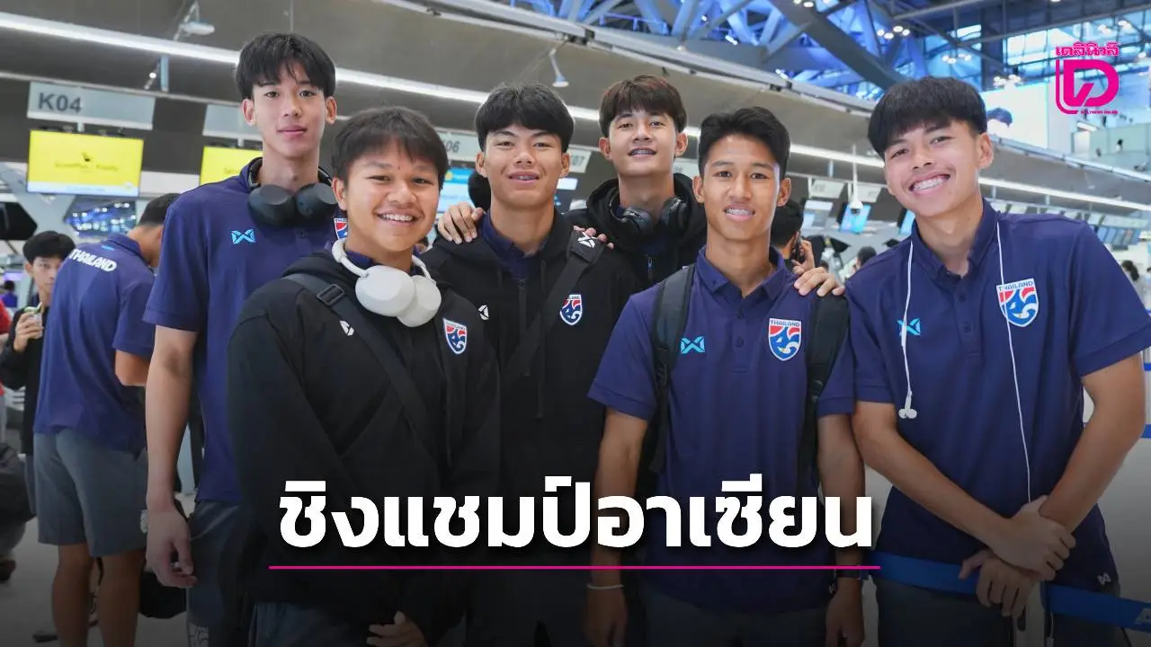 ภาพชุด ‘ช้างศึก 19 ปี’ บินแย่งแชมป์อาเซียน ‘โค้ชโบ้’ ติวเกมรับมาอย่างดี