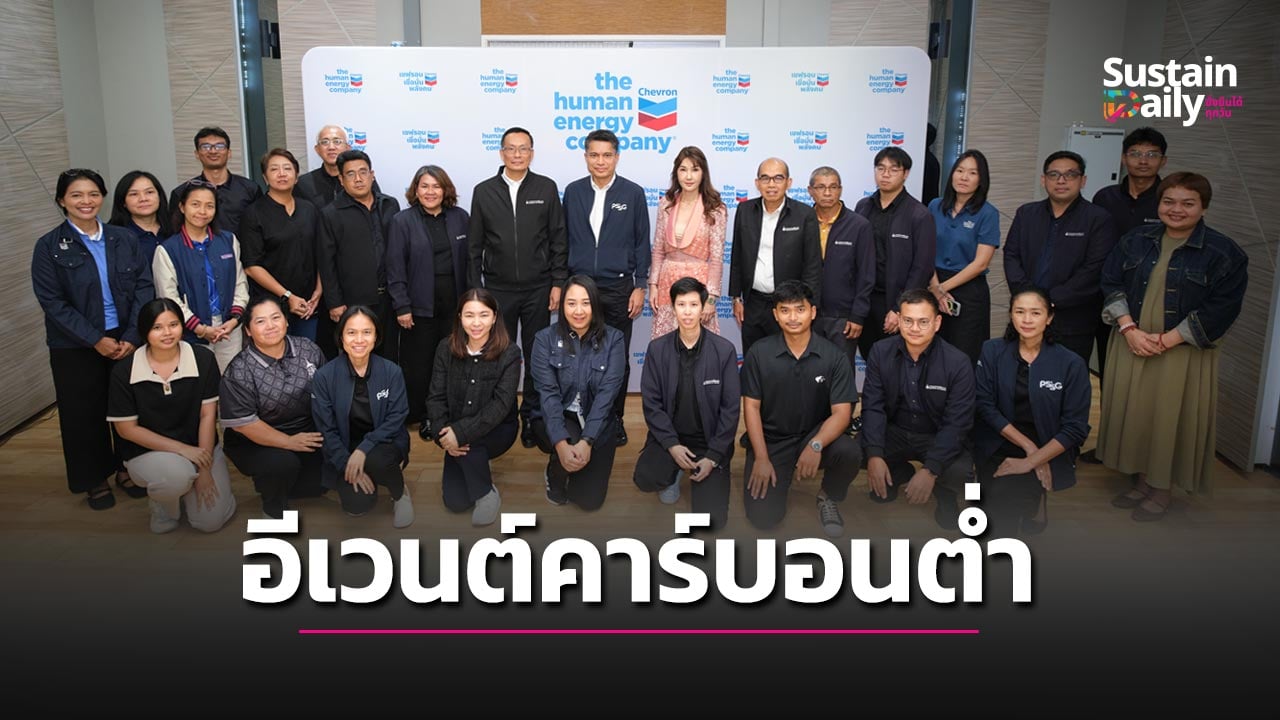เชฟรอน-มอ. ดันเครือข่ายพลังงานภาคใต้ ปั้น ‘อีเวนต์คาร์บอนต่ำ’