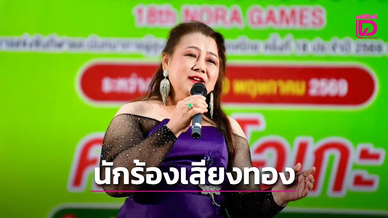 'ทริฌา แสงชัย' โชว์เสียงอันทรงพลัง คว้าแชมป์ประกวดคาราโอเกะเพลงลูกกรุง 'โนราเกมส์'
