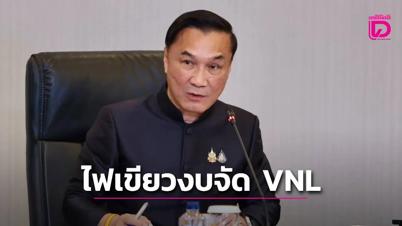 'รองนายกฯ ทรงศักดิ์' ประชุมบอร์ด 'กองทุนกีฬาชาติ' ไฟเขียวงบ 36.7 ล้าน จัดศึกลูกยาง 'เนชั่นส์ ลีก 2026' สนาม 2