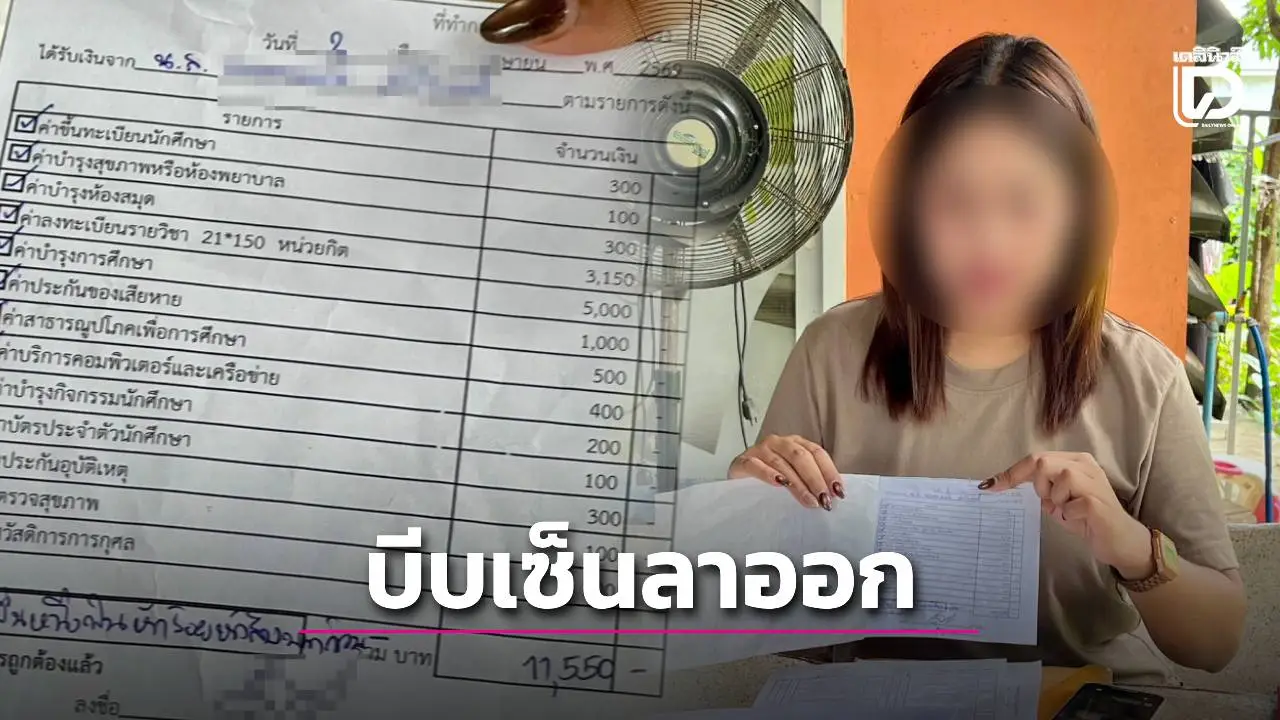 นศ.สาว จ่ายค่าเทอม-เข้าเรียนแล้ว ช็อกวิทยาลัยให้เซ็นลาออกอ้างตรวจวุฒิพลาด