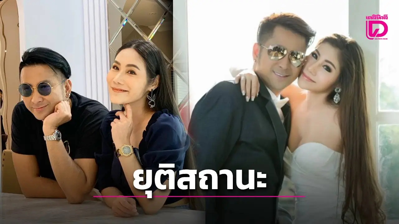 ‘บอล เชิญยิ้ม’ ประกาศยุติสถานะสามีภรรยา ‘ยูริ’ เหลือเพียงพี่น้องที่หวังดีต่อกัน