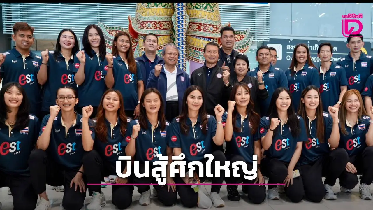 'แฟนคลับ' ล้นหลาม แห่ส่งกำลังใจ 'นักตบสาวไทย' บินสู้ศึกเนชั่นส์ลีก 2026 สนามแรก ที่จีน สุดอบอุ่น