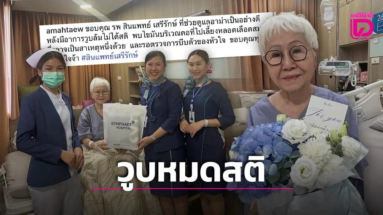 แห่ส่งกำลังใจช่วย ‘ยายแต๋ว อุษา’ เกิดอาการวูบล้มไม่ได้สติหามส่งโรงพยาบาลด่วน