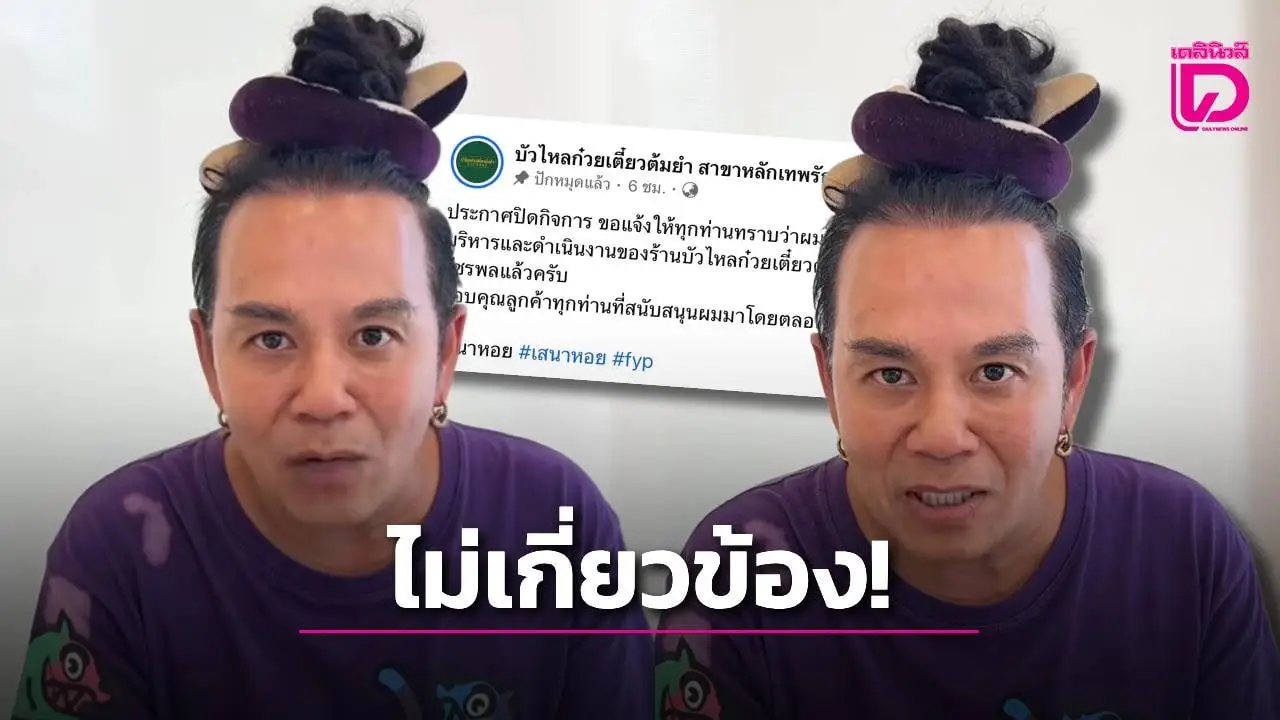 ‘เสนาหอย’ ประกาศยุติบทบาทธุรกิจก๋วยเตี๋ยว ยันไม่เกี่ยวข้องกับกิจกรรมใดๆ ทั้งสิ้น!