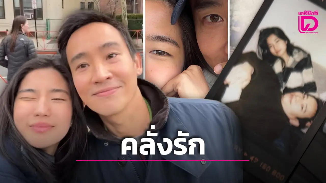‘ก้อย อรัชพร’ ปล่อยช็อตซบไหล่ ‘ทิม พิธา’ ฝ่ายชายหยอดคำซึ้งคอมเมนต์ ‘My girl’