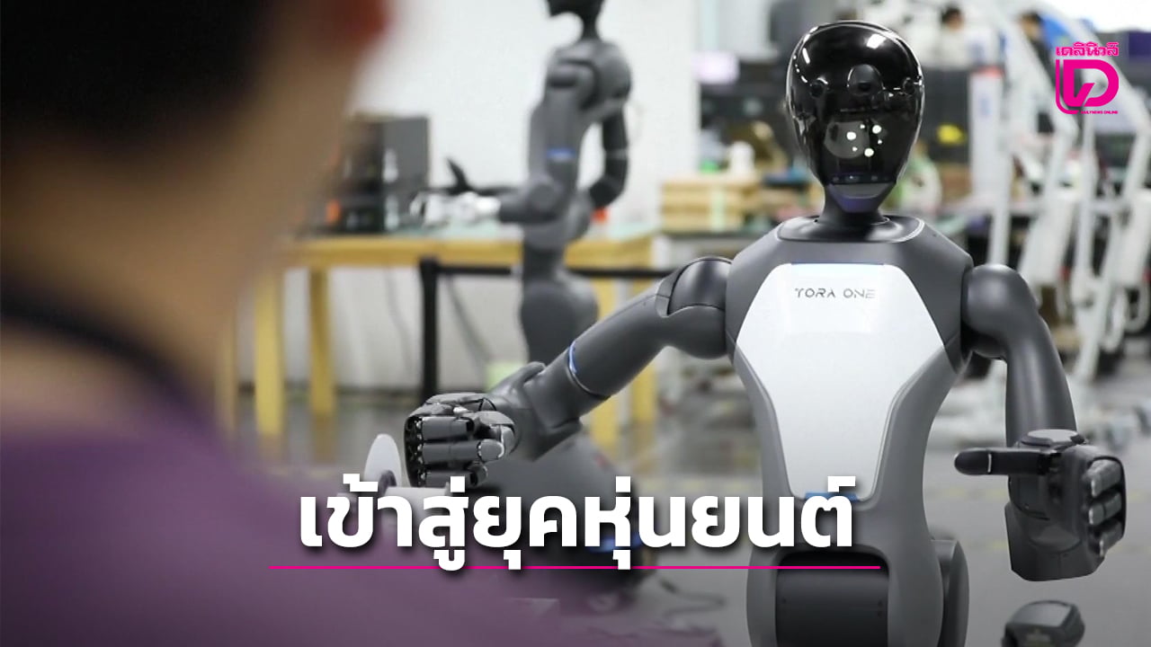 ส่งออกหุ่นยนต์อุตสาหกรรมจีนพุ่งทะลุ 25,000 เครื่อง ดัน 9 มหาวิทยาลัยเปิดหลักสูตรใหม่ (คลิป)