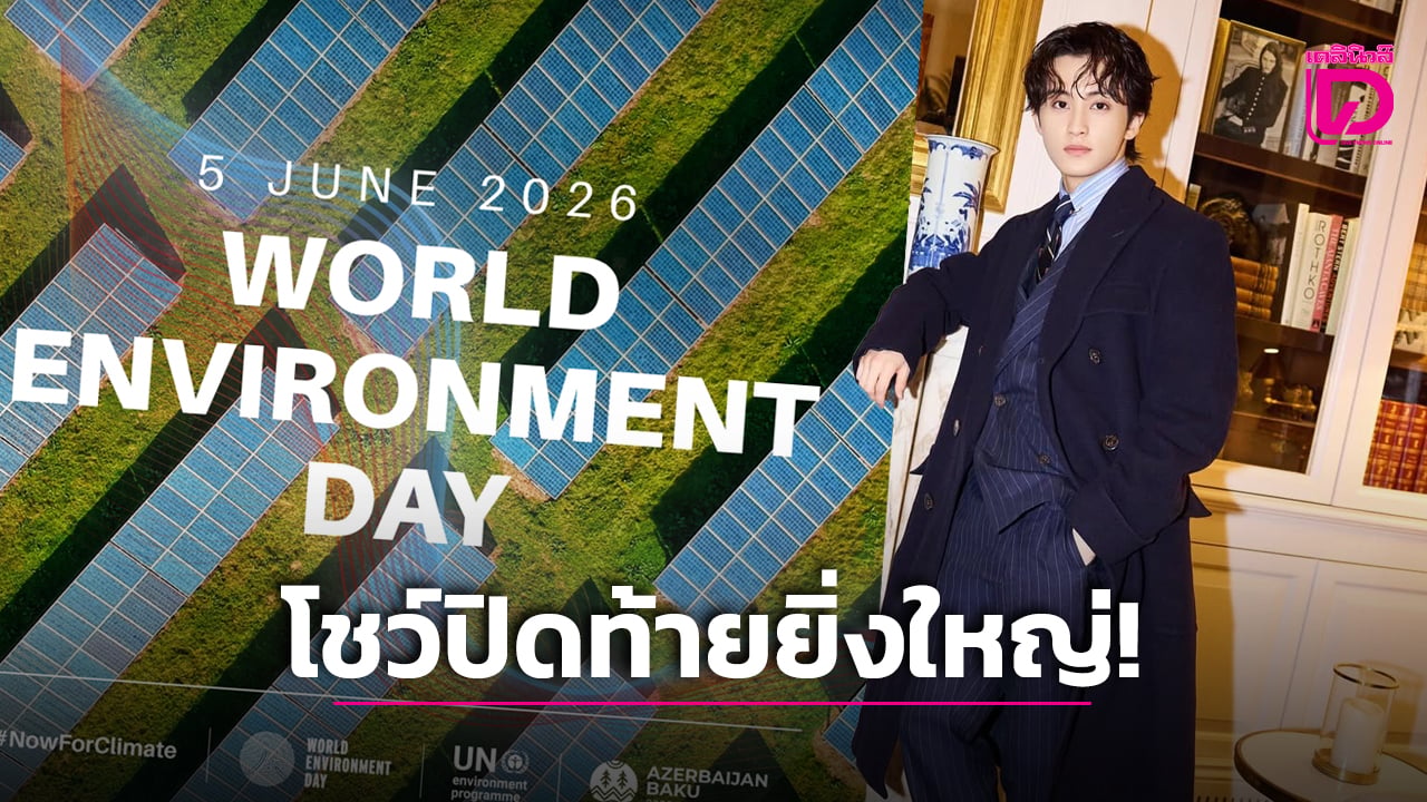 ‘มาร์ค ลี’ เตรียมขึ้นแสดงปิดท้ายพิธีเปิด ‘วันสิ่งแวดล้อมโลก 2026’ ก้าวแรกหลังก่อตั้ง ‘Upper Room’
