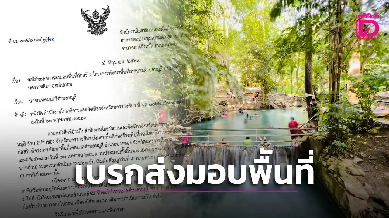 สั่งเบรก! โยธาฯ โคราช ร่อนหนังสือด่วนที่สุด ให้เทศบาลตำบลหมูสี ชะลอส่งมอบพื้นที่น้ำผุดธรรมชาติ