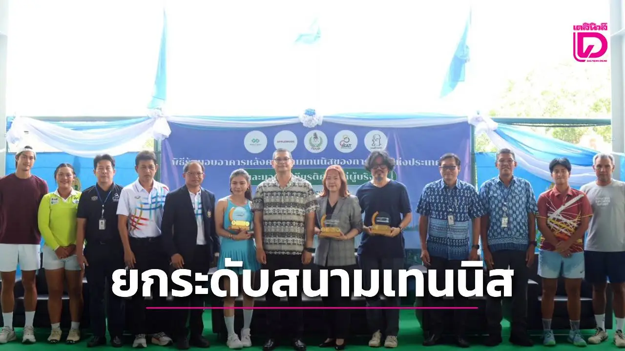 'กกท.' แท็กทีม 'ภาคเอกชน' พลิกโฉมสนามเทนนิสหัวหมาก