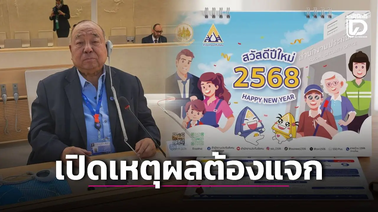 'พนัส ไทยล้วน' เปิด 3 เหตุผลหลัก ต้องแจกปฏิทินสำนักงานประกันสังคม