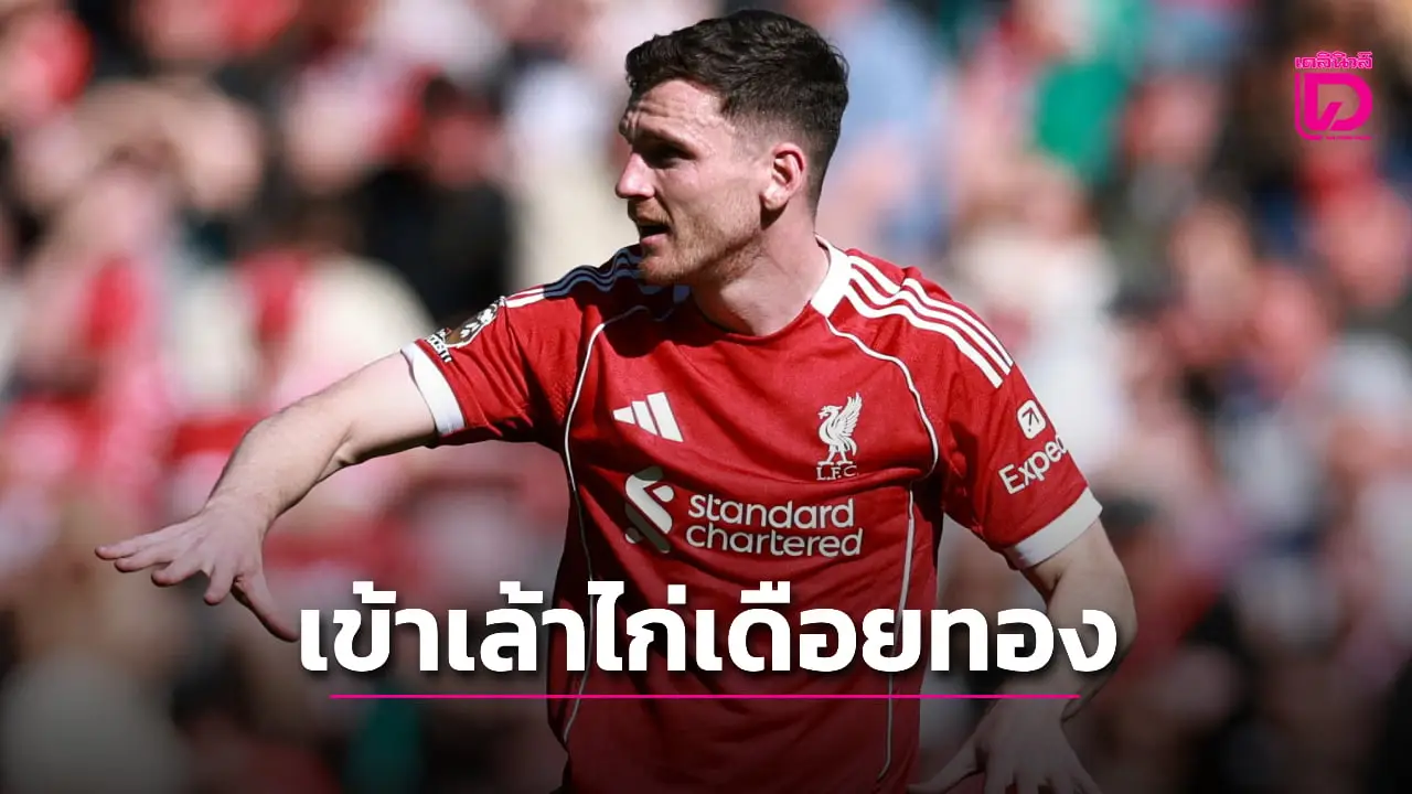 'ไก่เดือยทอง' ยืนยันคว้า 'โรเบิร์ตสัน' เสริมหลังบ้านแบบไร้ค่าตัว