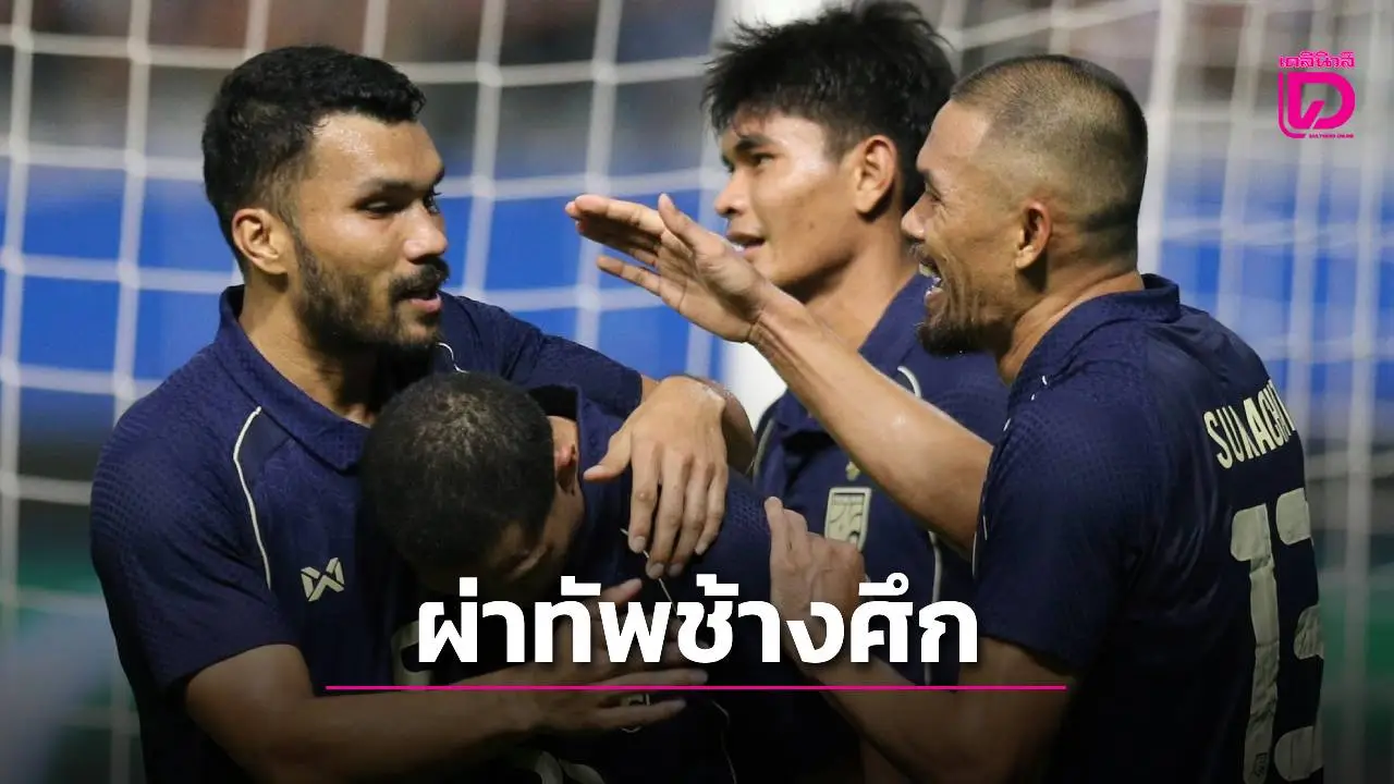 ผ่าฟอร์ม ‘ช้างศึก’ เจ๊าคูเวต ‘ฮัดสัน’ ลองทีม…ยังไม่ลงตัวเป็นธรรมดา