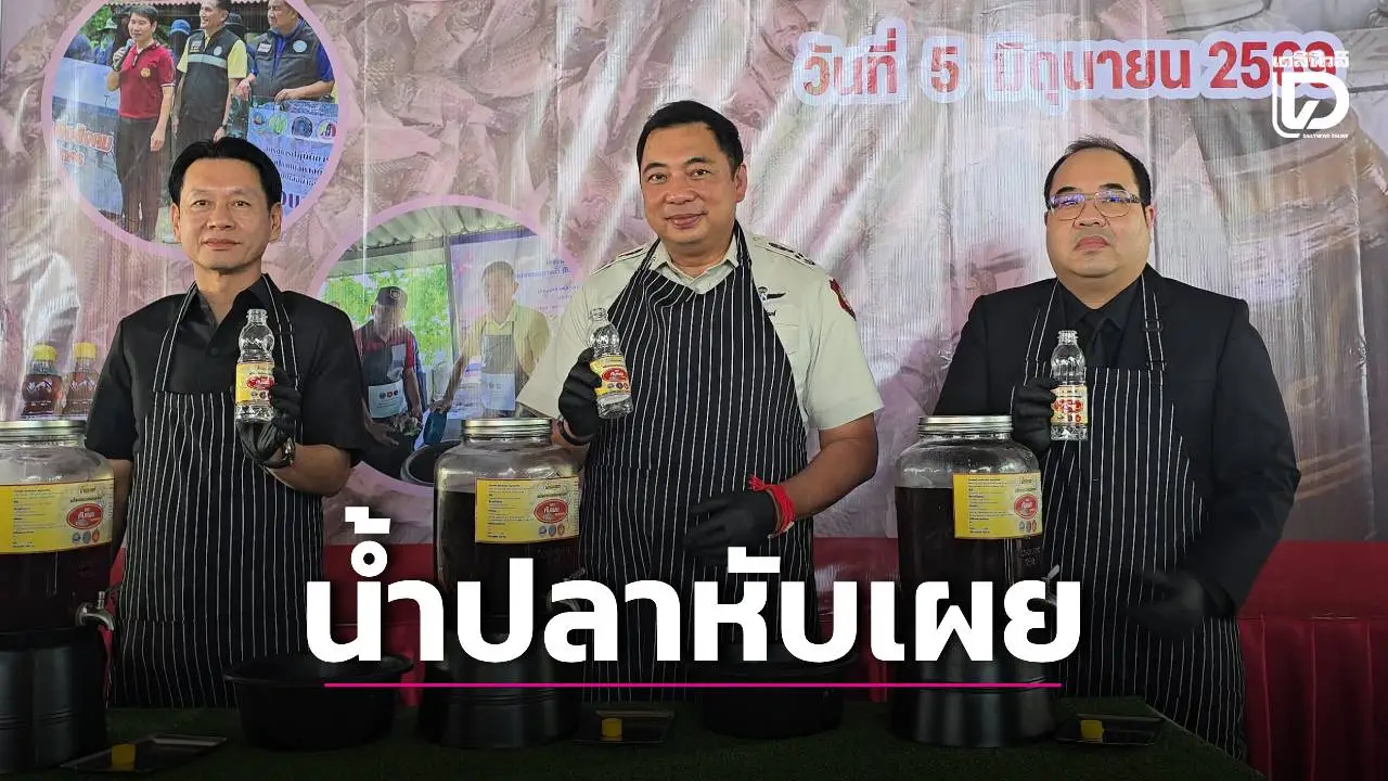 พลิกวิกฤตเป็นเงิน! ราชทัณฑ์เปิดตัว ‘น้ำปลาหับเผย สมุทรสาคร’ แปรรูปจาก ‘ปลาหมอคางดำ’