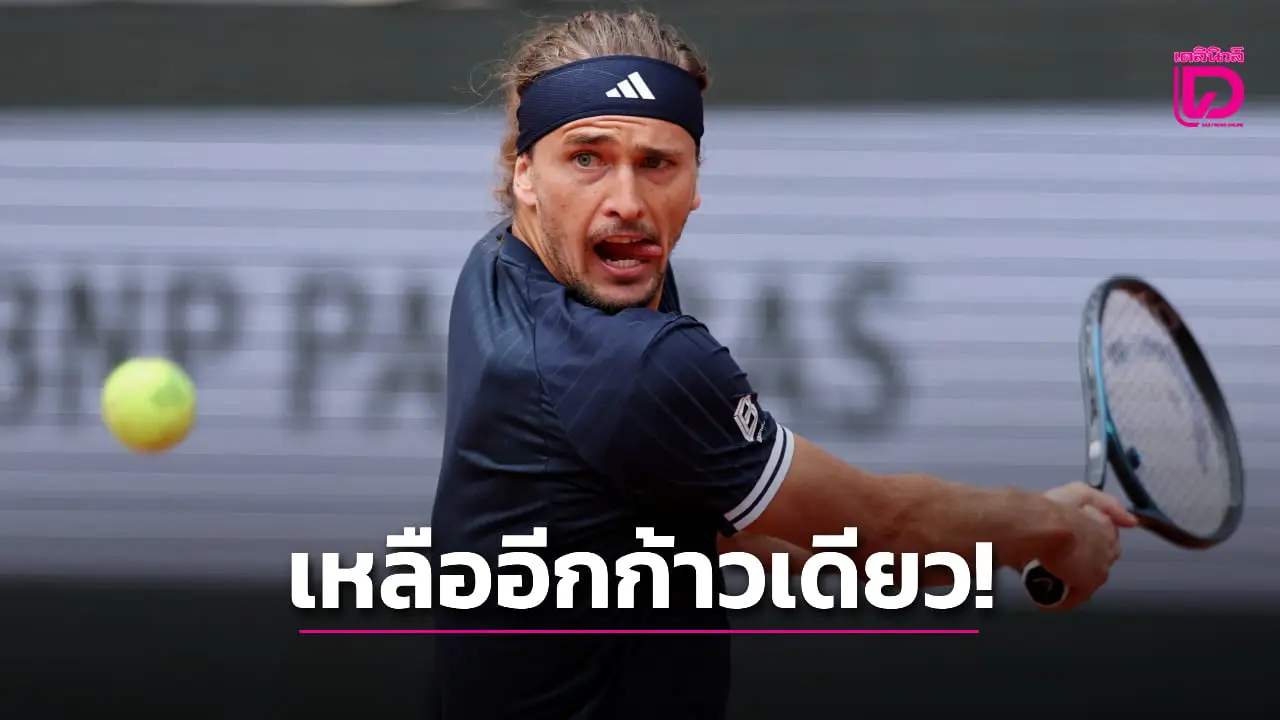'ซเวเรฟ' ไล่ทุบ 'เมนซิค' ลิ่วชิงดำเฟรนช์ โอเพ่น