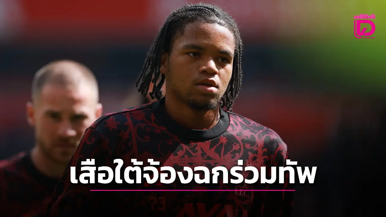 'หงส์แดง' สะดุ้งโหยง 'เสือใต้' เล็งฉก 'เอ็นกูโมฮา' ร่วมทัพ