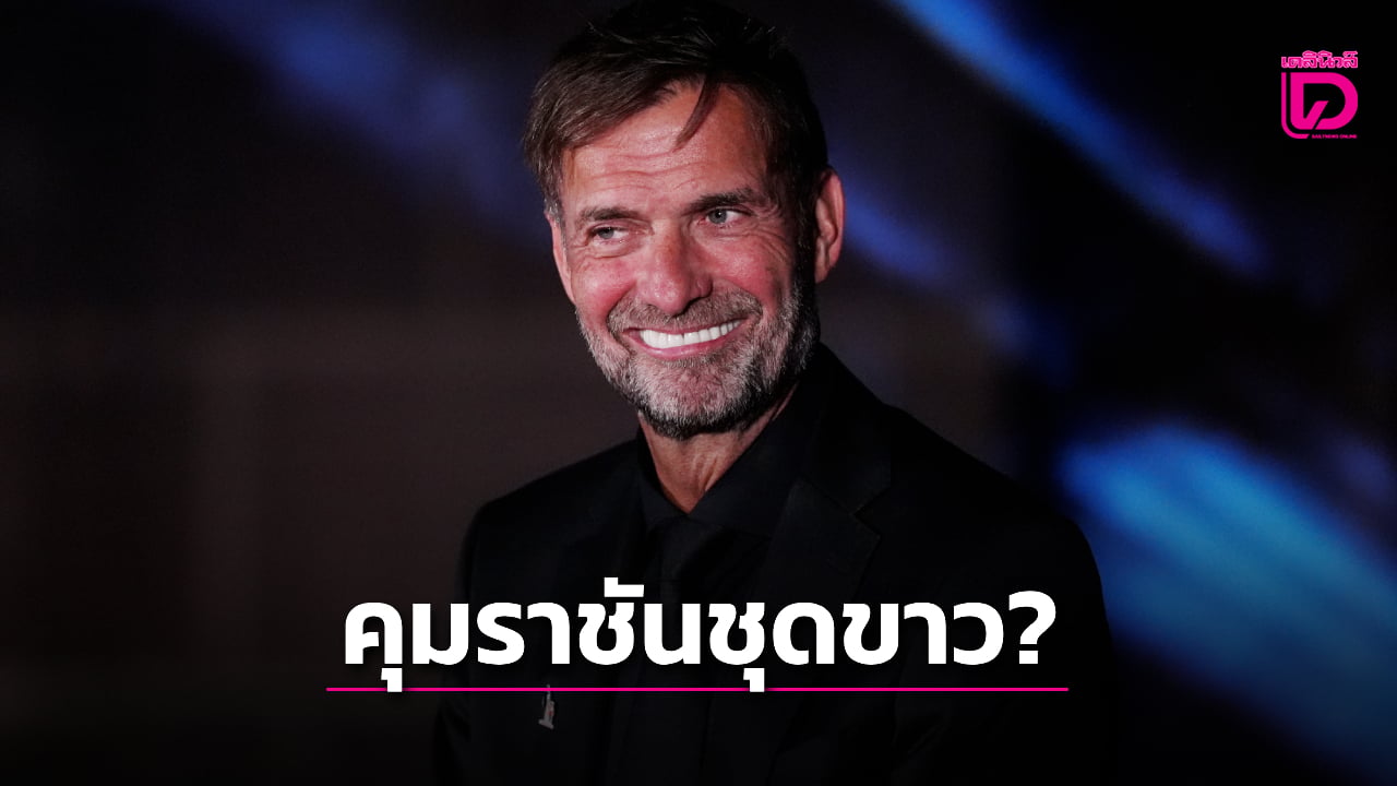 ขายฝันไม่หยุด! 'ริเกลเม' ปล่อยอัลติลั่นดึง 'คลอปป์' คุมชุดขาวถ้าชนะเลือกตั้ง