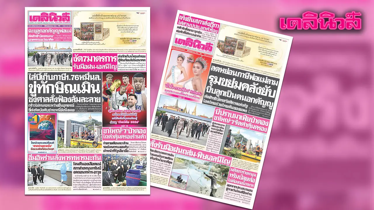 เดลินิวส์ 6 มิ.ย. ไล่บี้เก็บภาษี 1.76 หมื่นล. ขู่ทักษิณเมิน ชงศาลสั่งฟ้องล้มละลาย