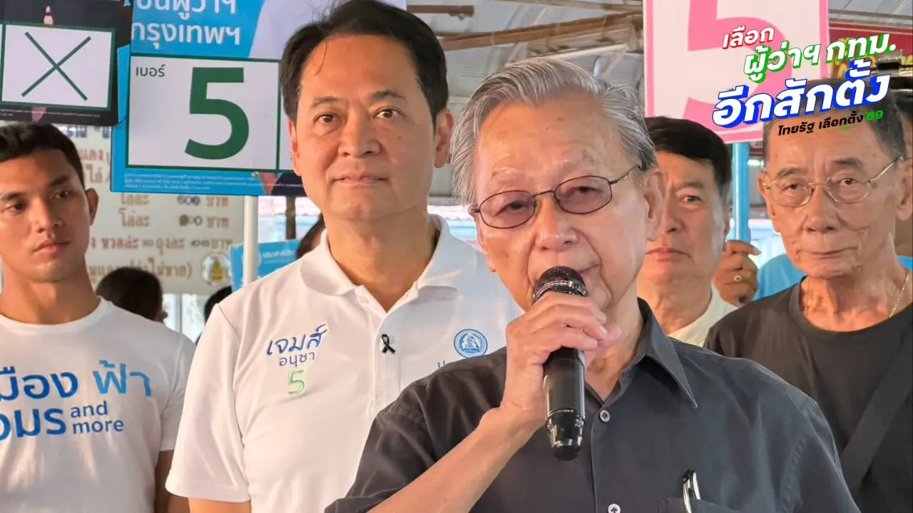 'ชวน' ชงชาววังทองหลางช่วย 'อนุชา' การันตี ดี สุจริต มีความสามารถ
