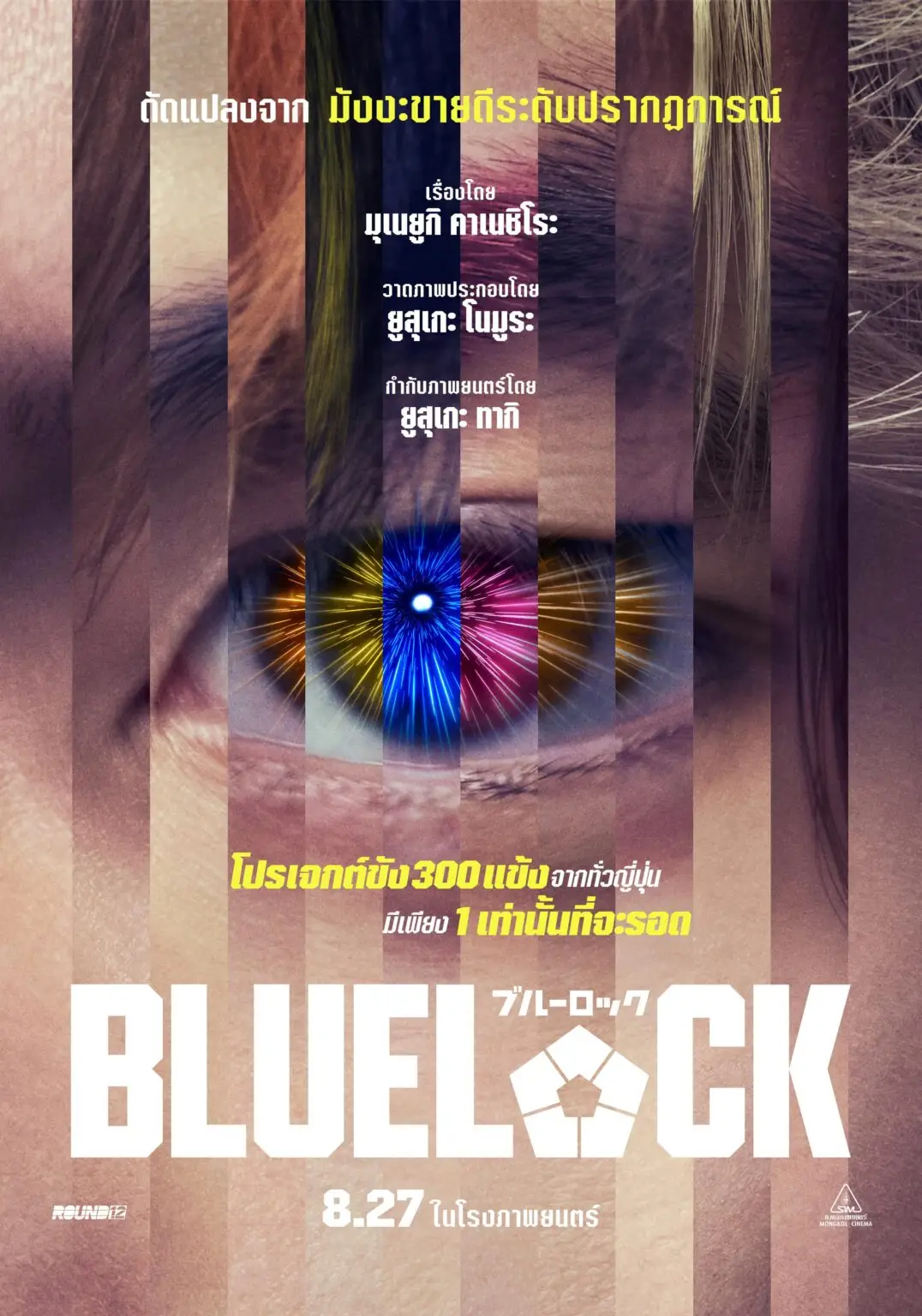 มุ่งมั่นทะลุจอ สบตาความบ้าคลั่งของเหล่าอีโก้อิสต์บนโปสเตอร์ไทย 'BLUELOCK'