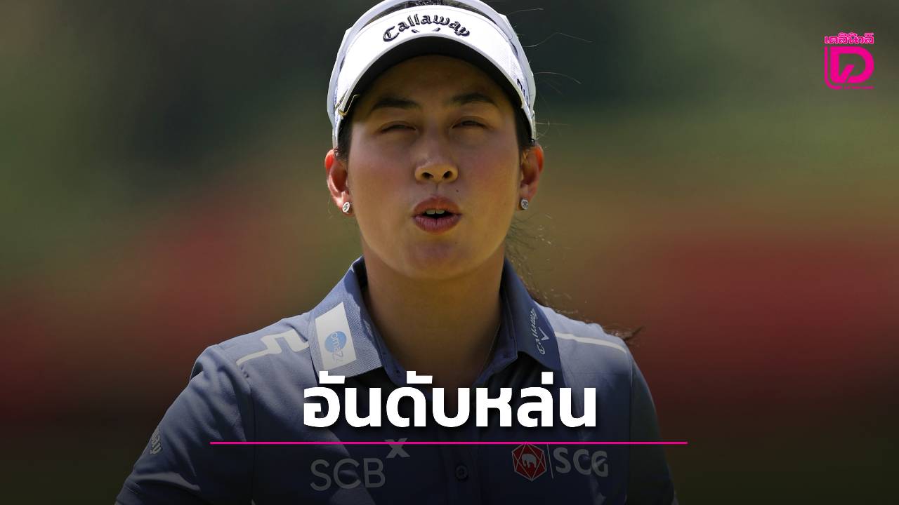 'คอร์ดา'ขึ้นนำฝูงสวิงเมเจอร์-'จีโน่'เร่งไม่ขึ้นอันดันหล่น