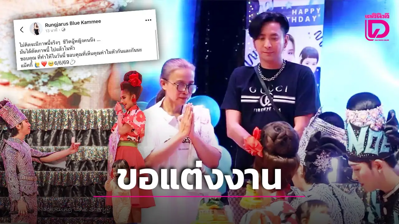 ‘บอล เชิญยิ้ม’ร่วมเป็นสักขีพยาน ‘แน็กกี้’เซอร์ไพร้ส์คุกเข่าขอ ‘บลู รุ้งจรัส’แต่งงานกลางเวทีลิเก