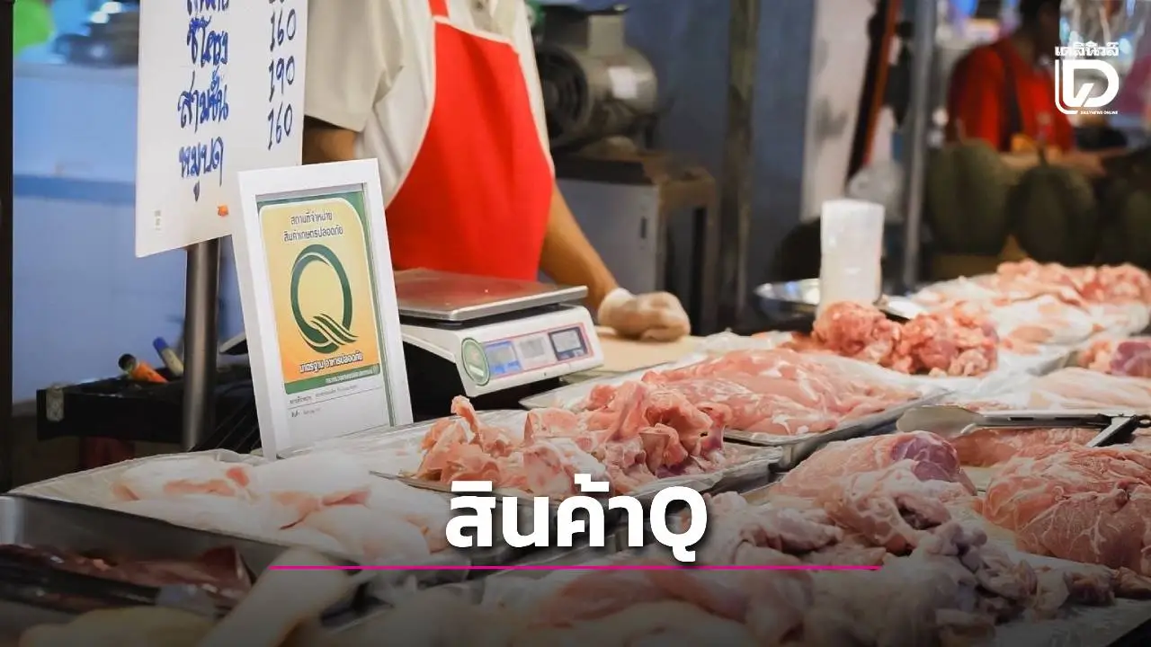 ยกระดับ'ตลาดสดไทย' ปักหมุดสินค้า Q  โปร่งใสตรวจสอบย้อนกลับได้