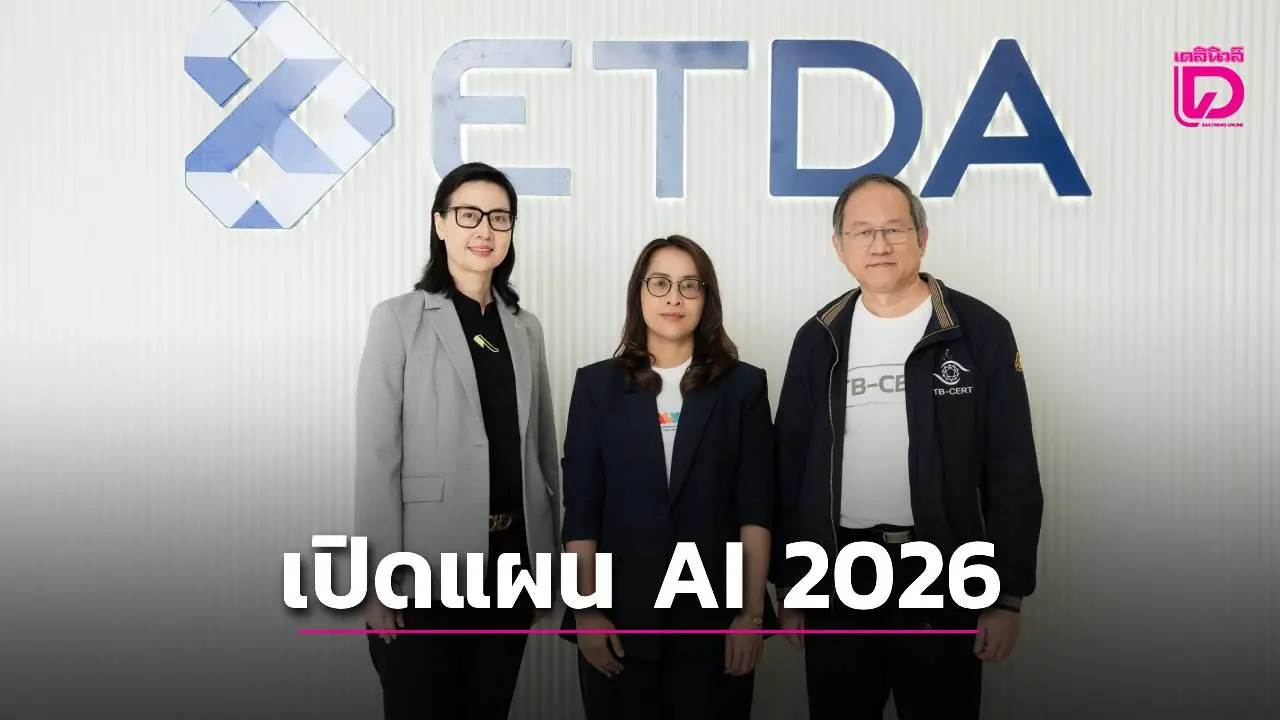 'ETDA'เปิดแผน'AI 2026' หนุนไทยสู่ศูนย์กลางภูมิภาค ผ่านเวที AI Governance Week 2026