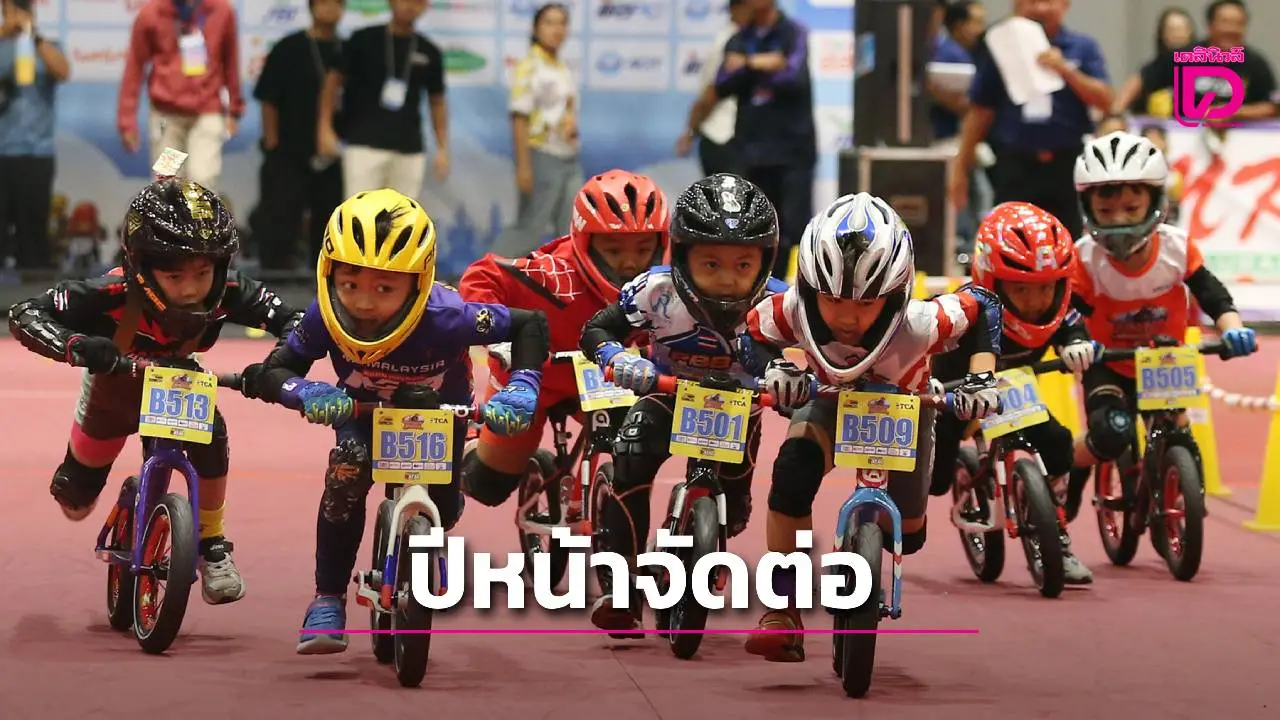ประธานสองล้อเอเชีย ชู 'ประเทศไทย' จัดศึกหนูน้อยขาไถเอเชียอีกครั้งในปีหน้า
