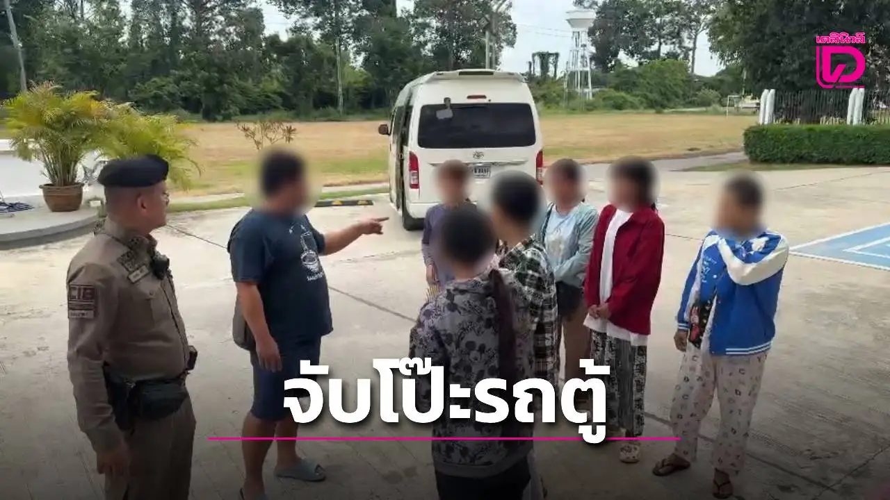 จับโป๊ะรถตู้ปริศนา! ซุกแรงงานเมียนมา 7 คน มุ่งกรุงเทพฯ คนขับเปิดปากค่าหัวคนละ 1,500