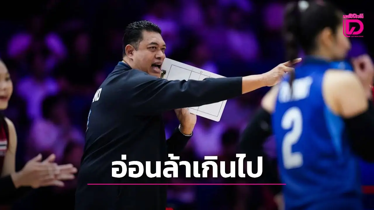 'โค้ชอ๊อต' ยอมรับ 'สาวไทย' สภาพร่างกายอ่อนล้า หวัง 'เนชั่นส์ลีก 2026' สนาม 2 ที่ไทย ฟอร์มดีขึ้น