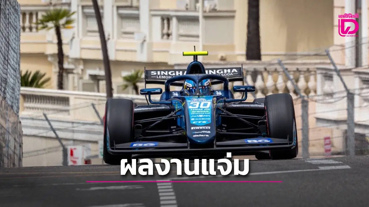 'นันทวุฒิ ภิรมย์ภักดี' ฟอร์มแจ่ม ขยับจบที่ 12 ศึก FIA Formula 3 สนามโมนาโก