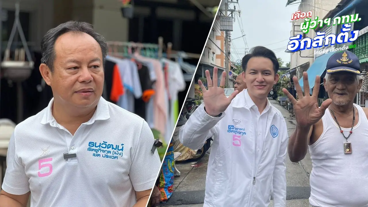 'ณัชกรณ์-ธนวัฒน์' ลุยหาเสียงโค้งสุดท้าย ขอคะแนน สก. ให้พรรคประชาธิปัตย์