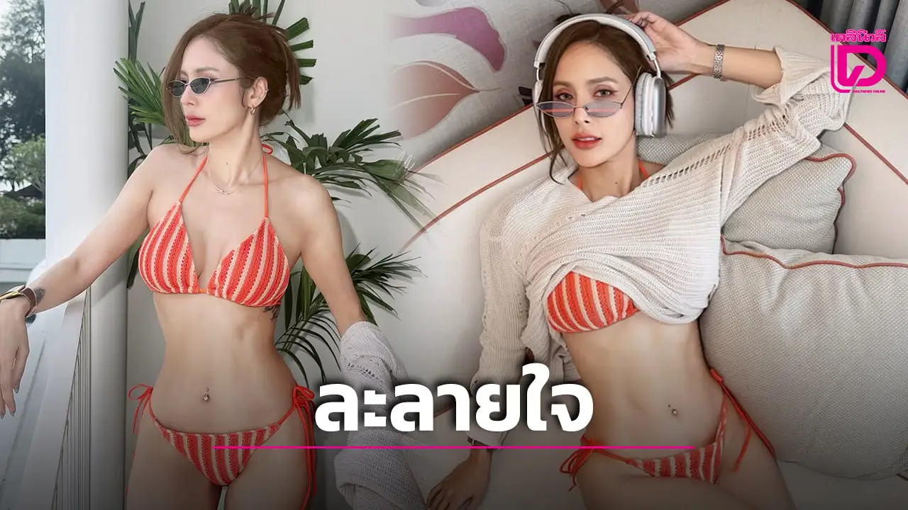 เซ็กซี่ใจละลาย! 'อุ้ม ลักขณา' ถอดเสื้อโชว์ความแซ่บผ่านบิกินีสีส้มขาว หุ่นปังหน้าเป๊ะโดนใจสุดๆ