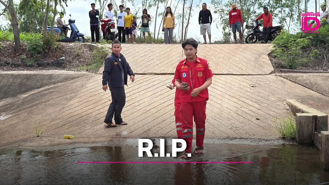 สลดอำนาจเจริญ! เด็ก 13 ปีจมน้ำดับคู่ คาฝายน้ำล้นห้วยบ่อ คาดลื่นตะไคร่น้ำพลัดตกจุดลึก